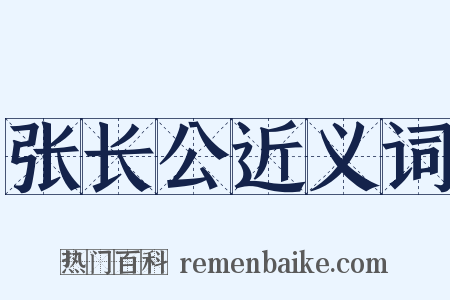 张长公近义词是什么意思的图片